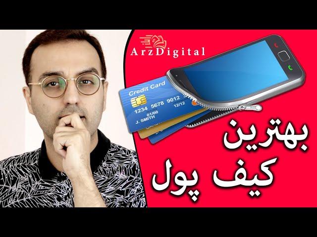 سایتی که بهترین کیف پول دیجیتال رو معرفی کرد / Digital Wallet / ArzDigital Pasha