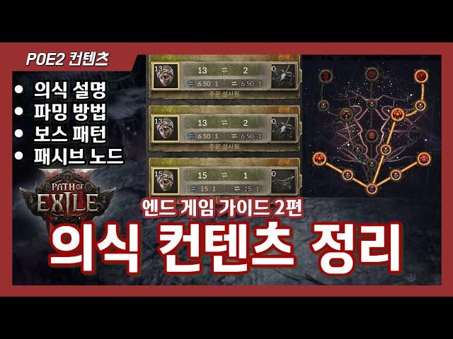 POE2 의식 컨텐츠 총정리 [노드 / 보스 / 파밍법 / 하루에 왕알현 5개 먹는 사람의 의식 설명회]