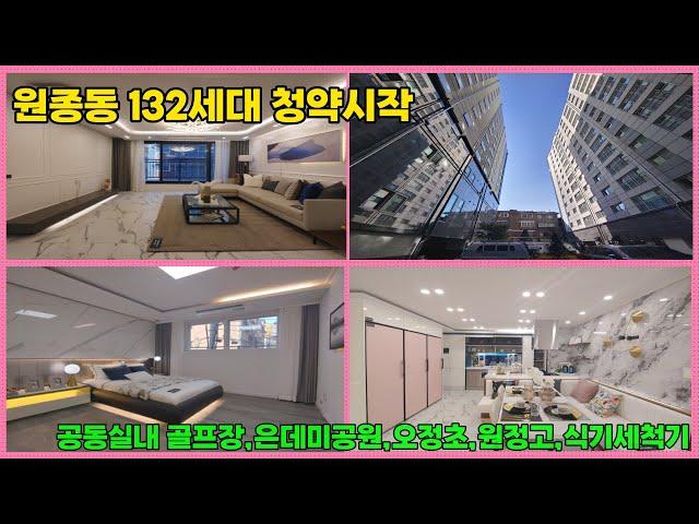 원종신축빌라아파트,부천신축빌라아파트,원종부천신축오피스텔,공동실내골프장,시스템에어컨,하이랑이트,식기세척기,청약,후분양,원종역도보5분,오정초,원종고,은데미공원,쌈지공원,청약통장