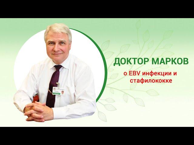 Клинический дневник доктора Маркова: EBV инфекция и стафилококк