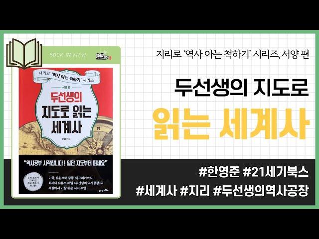 두선생의 지도로 읽는 세계사 _ 한영준, 21세기북스 #책​ 프리뷰