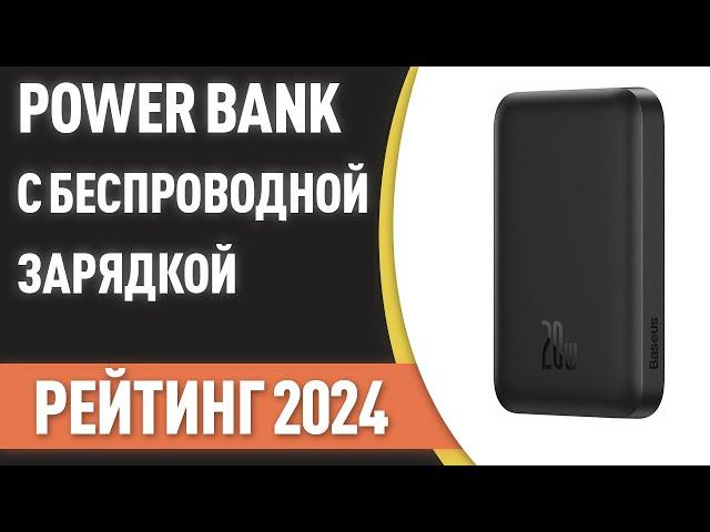 ТОП—7. Лучшие Power Bank с беспроводной зарядкой [портативные внешние аккумуляторы]. Рейтинг 2024!