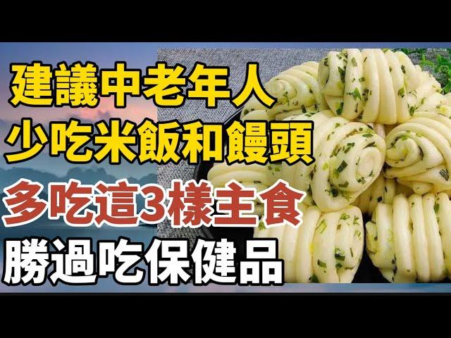 建議中老年人，少吃米飯和饅頭，多吃這3樣主食，勝過吃保健品！【中老年心語】#養老 #幸福#人生 #晚年幸福 #深夜#讀書 #養生 #佛 #為人處世#哲理