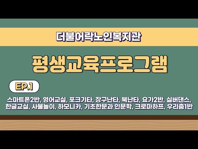 2022 더불어樂노인복지관 평생교육프로그램 #01