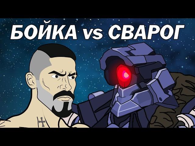 БОЙКА vs СВАРОГ (Битва за космос)