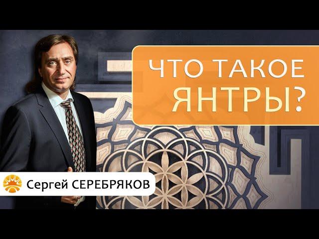 Что такое янтры?