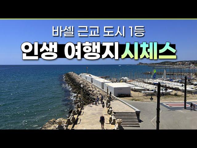 제 인생 여행지인 "시체스" 당일치기 코스입니다｜바르셀로나 완전 정리 8편｜ #sitges #바르셀로나