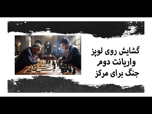 گشایش روی لوپز (اسپانیایی) || شاخه فرعی جنگ بر سر مرکز