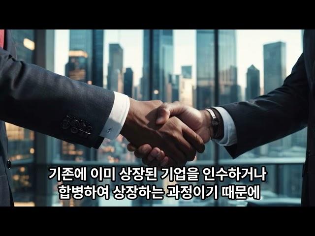 M&A를 통한 우회상장의 절차와 선택 이유