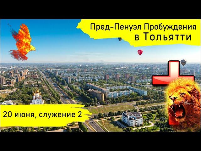 Пред-Пенуэл пробуждения в Тольятти! 20.06.25, служение 6