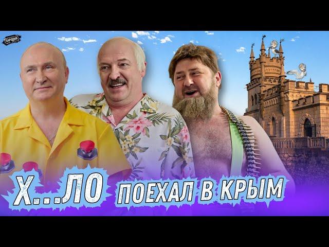 Х...ЛО поехал в КРЫМ @ЖестЬДобройВоли #пародия #путин #лукашенко #кадыров