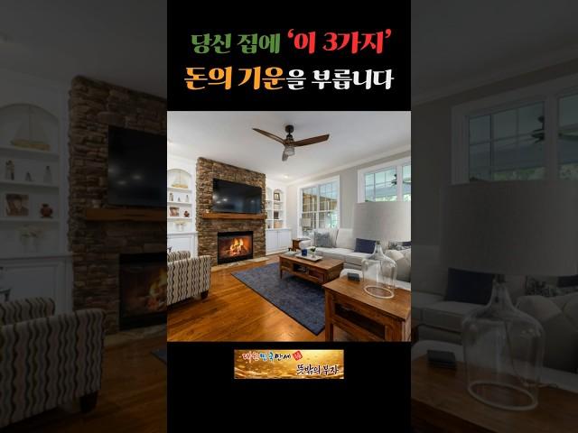 당신 집에 ‘이 3가지’, 돈의 기운을 부릅니다