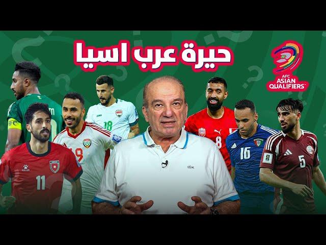 عرب آسيا في التصفيات: ماذا يحدث؟! 