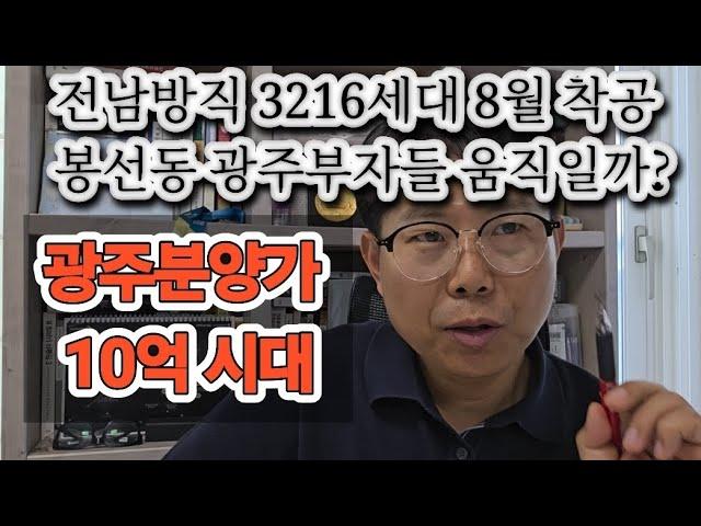 "광주분양가 10억 시대 여나" 더현대, 전남방직 3216세대 동시착공. 봉선동 부자들 움직일까? 줘도 못먹는 호남고속도로, 개통 또연기 분통터지는 지하철