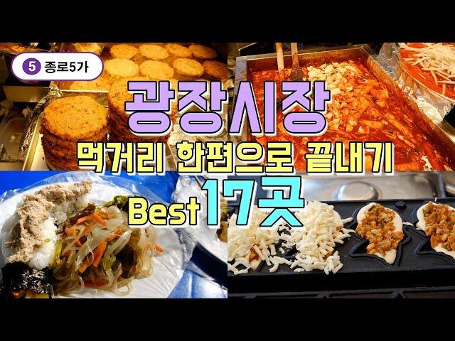 Best 17 restaurant tours in Jongno Gwangjang Market, Seoul, all you need to know in one video