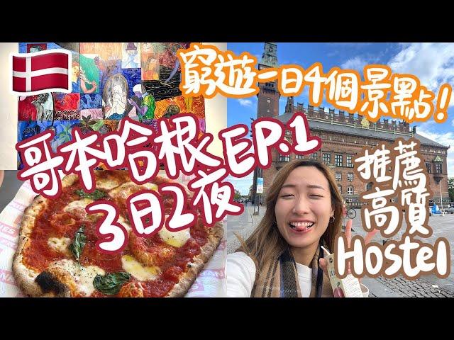 【​哥本哈根3日2夜VLOG EP.1】世界上第二快樂國家丹麥​｜超推薦乾淨的平價青年旅舍｜窮遊一日去了4個景點！｜一個人歐遊遊️｜Brandy Hung 賓迪