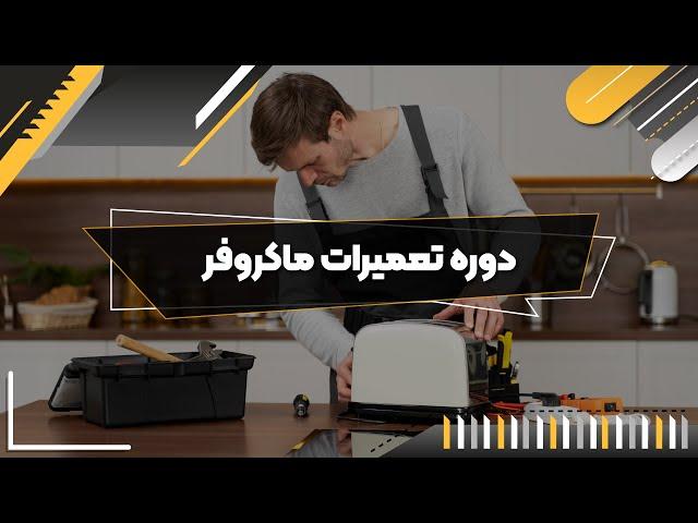 آموزش باز کردن دستگاه توستر و رفع مشکل فنر و هدایتگر درب