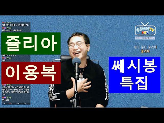 쥴리아(이용복) Cover by 김광주 (크크제이 TV) 생방송 라이브 쇼 (쎄시봉 특집) _ 구독, 좋아요 는 무료.