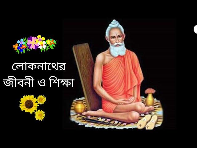 Loknath Baba - লোকনাথ বাবা (Baradi) : Divine life story at a glance with teachings