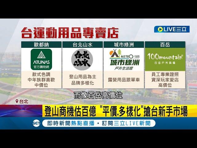 登山.露營暑假超熱門! 業者看中商機推"平價"商品搶台新手市場 登山用品"多樣化"陳列增消費者購買意願｜記者 廖研堡 蔡宇智 何孟哲｜【消費報你知】20230713｜三立新聞台