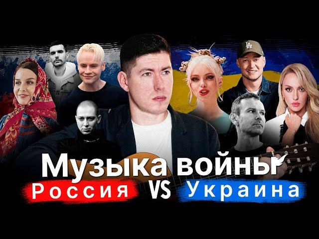 МУЗЫКА ВОЙНЫ: РОССИЯ vs УКРАИНА / МУЗИКА ВІЙНИ: РОСІЯ vs УКРАЇНА