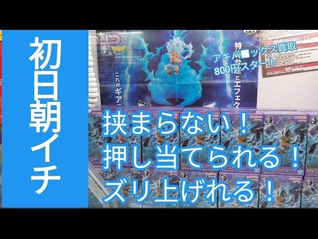 クレーンゲーム　ワンピース　ルフィ　ワーコレ sp　初日朝イチ突撃。大還元祭は隠れて続いていた？！　攻略とか解説とか不要なのでは無いかと言うくらい。とだけ言っておきます。　ベネクス川越