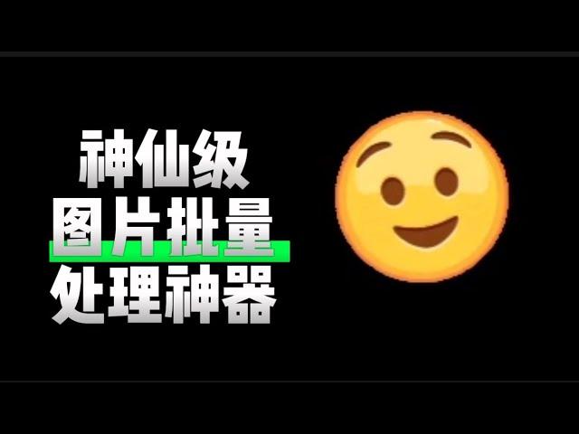 能与PS相媲美，无需注册，免费开源！一键批量抠图，加水印效率神器|黑科技|批量抠图|图片工厂|图片后期|效率工具|Windows|软件