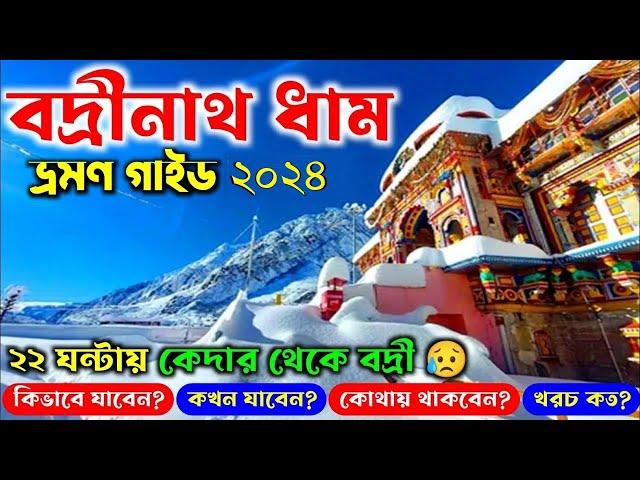 বদ্রীনাথ ধাম | Badrinath Yatra 2024 | Badrinath Yatra Live | Chardham Yatra 2024 | Badrinath Tour