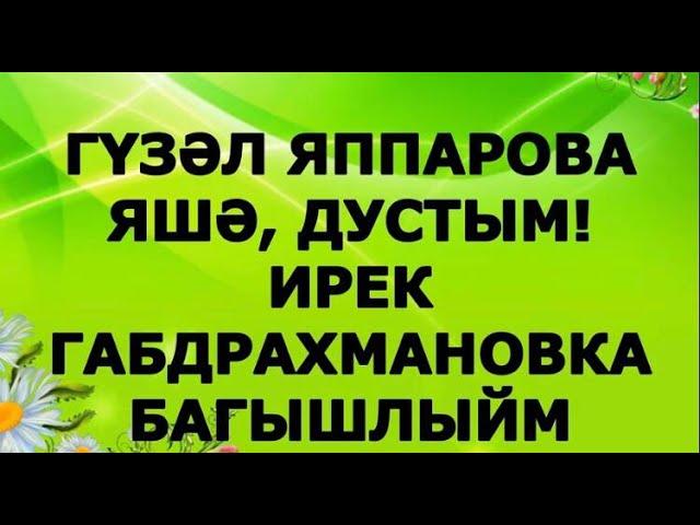 Яшә, дустым!   Ирек Габдрахмановка арналган шигырь Гүзәл Яппарова укый