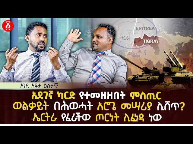 አደገኛ ካርድ የተመዘዘበት ምስጢር | ወልቃይት በሕወሓት አሮጌ መሣሪያ ሊሸጥ? | ኤርትራ የፈራችው ጦርነት ሊፈነዳ ነው | Ethiopia