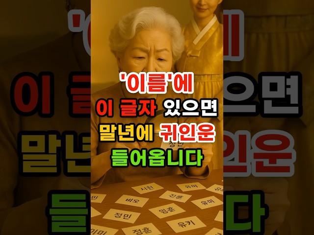 이름에 이 글자 있으면 말년에 귀인운 들어옵니다 #말년운 #명리학 #행운