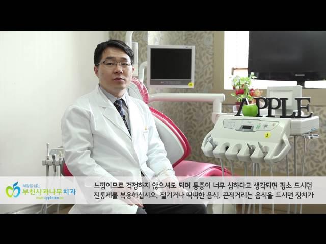 부천사과나무치과 홍헌표 원장 - 교정치료의 주의사항