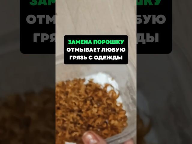 Замена порошку.Отмыла любую грязь с одежды #лайфхаки #советы #хитрости