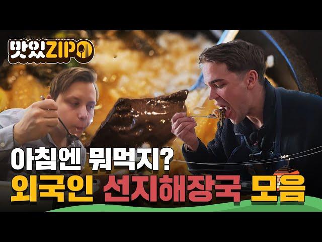 선지해장국으로 시작하는 아침? 외국인들이 중독성을 호소하는 바로 그 맛! l #맛있ZIP l #어서와한국은처음이지