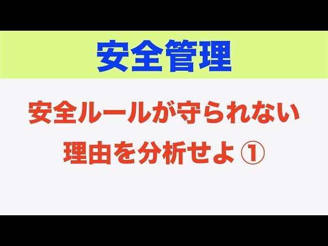 【安全管理】安全ルールが守られない理由を分析せよ（１）