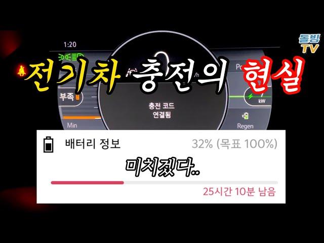 완속 충전으로 100% 채우려면 몇 시간 걸릴까? 전기차 집밥이 필수인 이유 [돌빙TV]