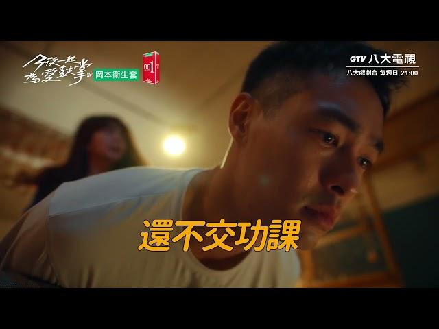 八大電視《今夜一起為愛鼓掌》EP03預告｜今晚的床上功課