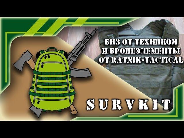 БНЗ от ТЕХИНКОМ и бронеэлементы от RATNIK-TACTICAL