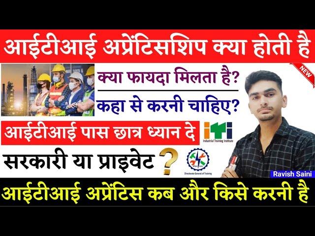 ITI Apprenticeship Kya Hota Hai | Apprentice क्या होता है? | iti ke baad apprentice kaise kare