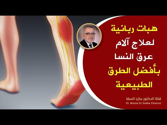 وأخيرا علاج آلام عرق النسا والتهاب العصب الوركي بأفضل الطرق الطبيعية بدون أدوية هبات ربانية شافية