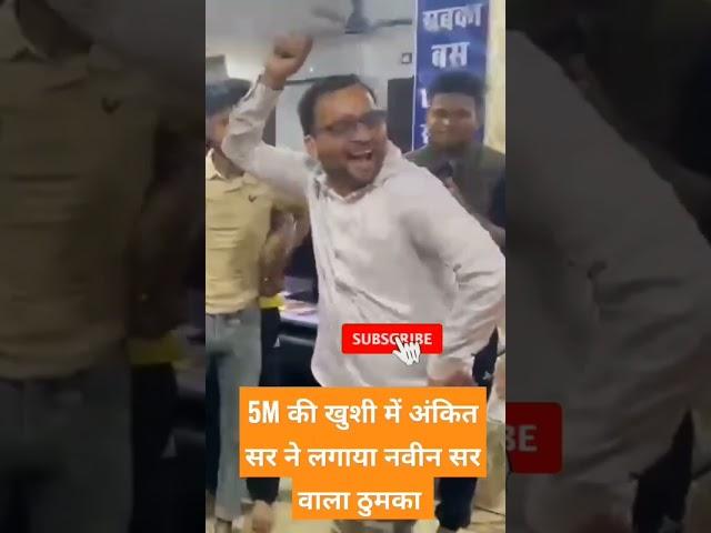 5m ki khusi me ankit sir ne layaga thumka।।udya udya re kabootar।।#Ankit bhati sir ka ladla