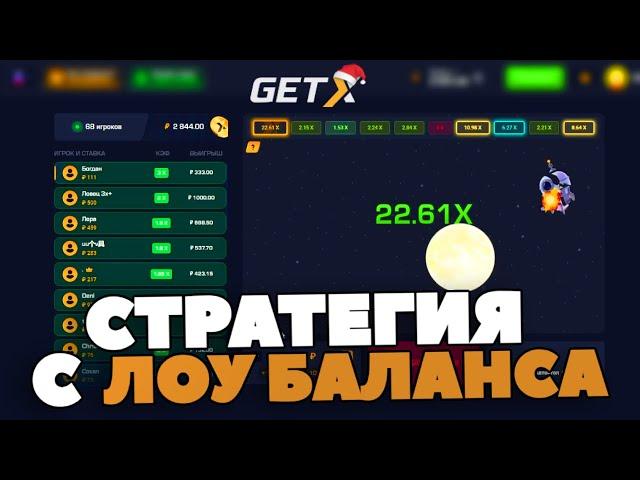 СТРАТЕГИЯ С ЛОУ БАЛАНСА НА GET-X! С ЛОУ БАЛАНСА ГЕТ ИКС!