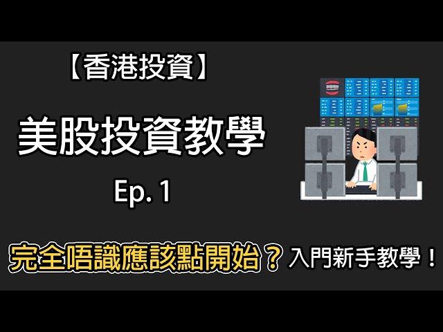 【香港投資】美股投資！完全唔識應該點開始？美股入門新手教學！Ep.1