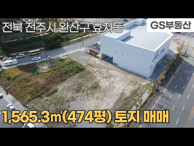 [전주토지매매]완산구 효자동2가 1,565.3㎡(474평) 토지매매 (물건번호956번)