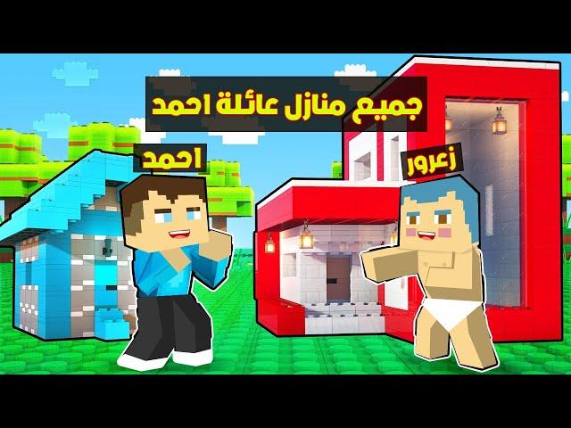 فلم ماين كرافت : منازل عائلة احمد البطل ؟!!