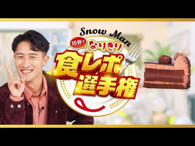 Snow Man15秒でなりきり食レポ選手権 岩本さん（プレミアムチョコ生ケーキ）篇