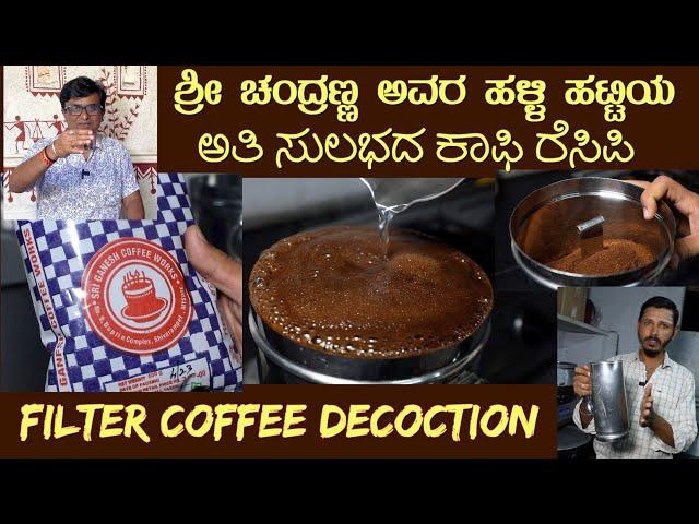 Easy FILTER COFFEE DECOCTION by Mr Chandranna of HALLI HATTI Mysuru #coffeerecipe #filtercoffee