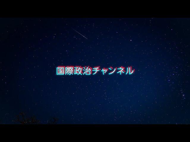 国際政治チャンネル CM（2022年版）