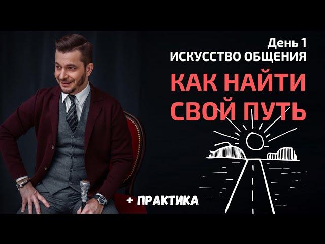 Как найти свой путь к достижению целей? | День 1. Мастер-класс «Искусство общения»