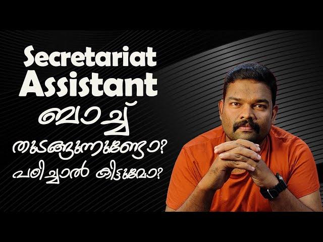 SECRETARIAT ASSISTANT BATCH അറിയേണ്ടതെല്ലാം#keralapsc #psc